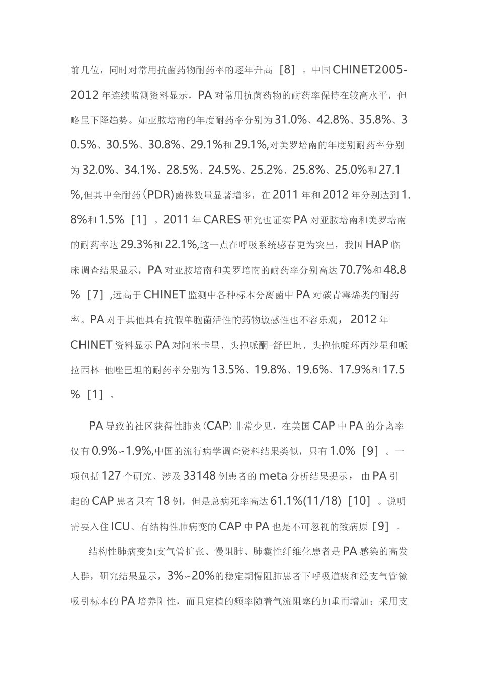 铜绿假单胞菌下呼吸道感染诊治专家共识(全文)_第3页