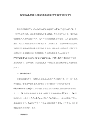 铜绿假单胞菌下呼吸道感染诊治专家共识(全文)