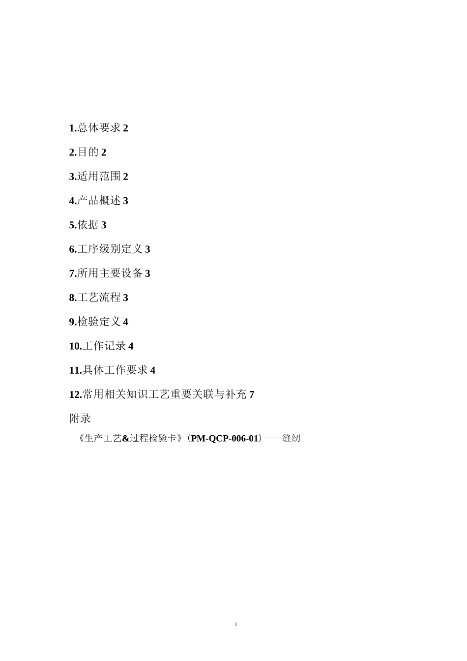 缝纫工艺规程汇总_第2页