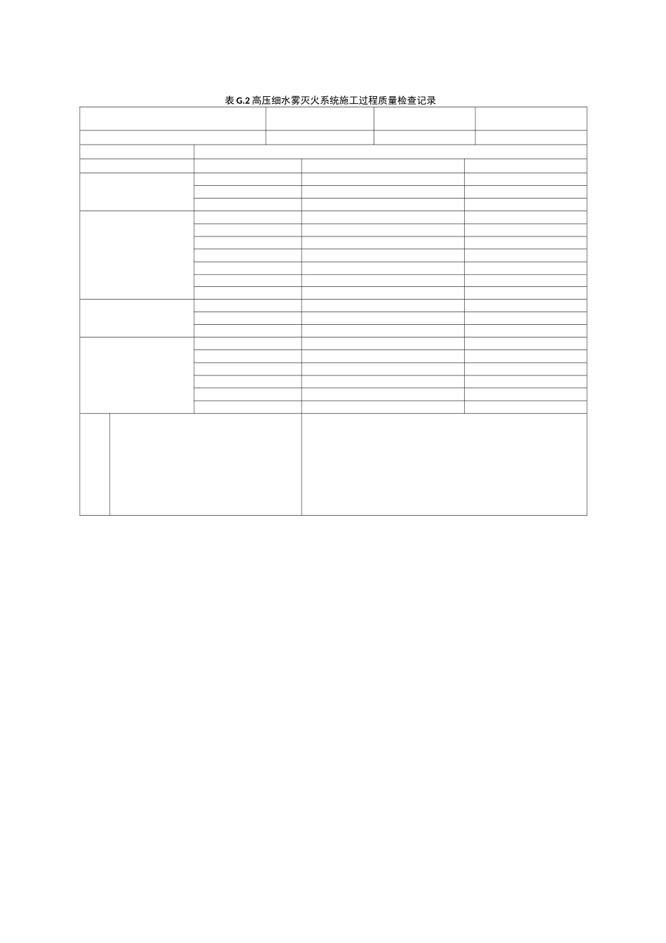 高压细水雾灭火系统施工过程质量检查记录_第2页