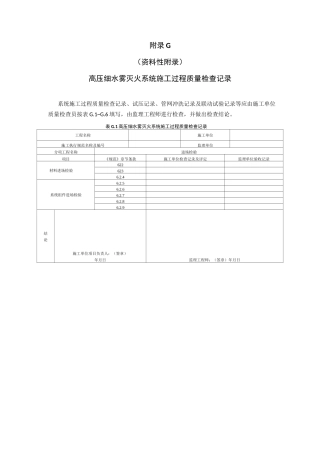 高压细水雾灭火系统施工过程质量检查记录