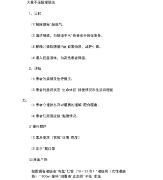 大量不保留灌肠法