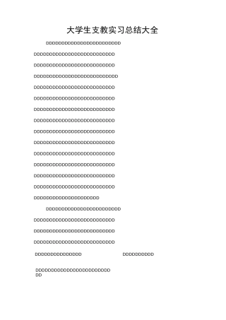 大学生支教实习总结大全