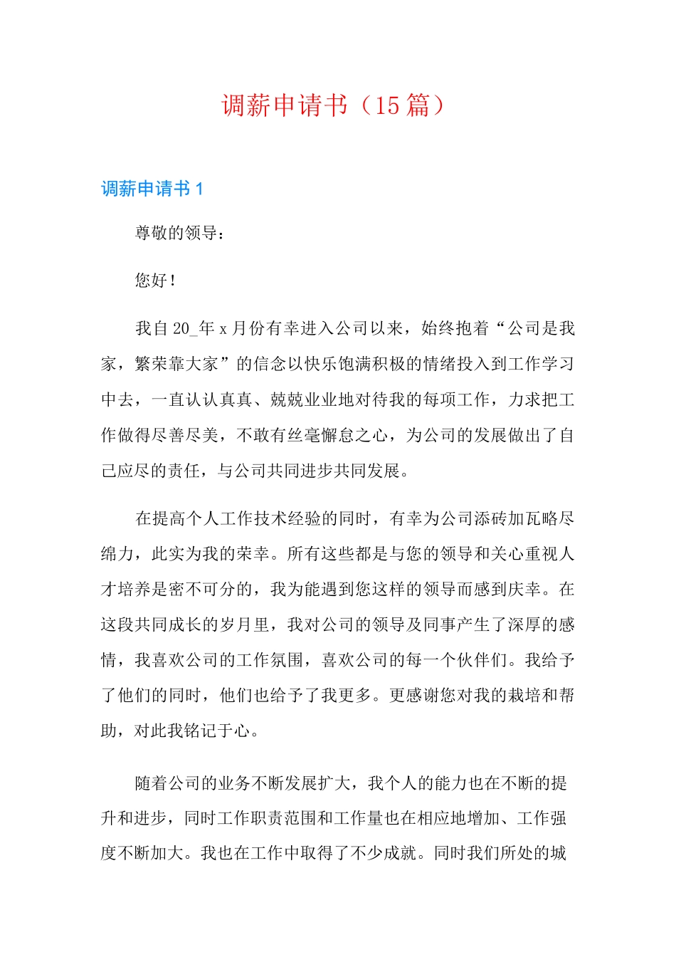 调薪申请书(15篇)_第1页