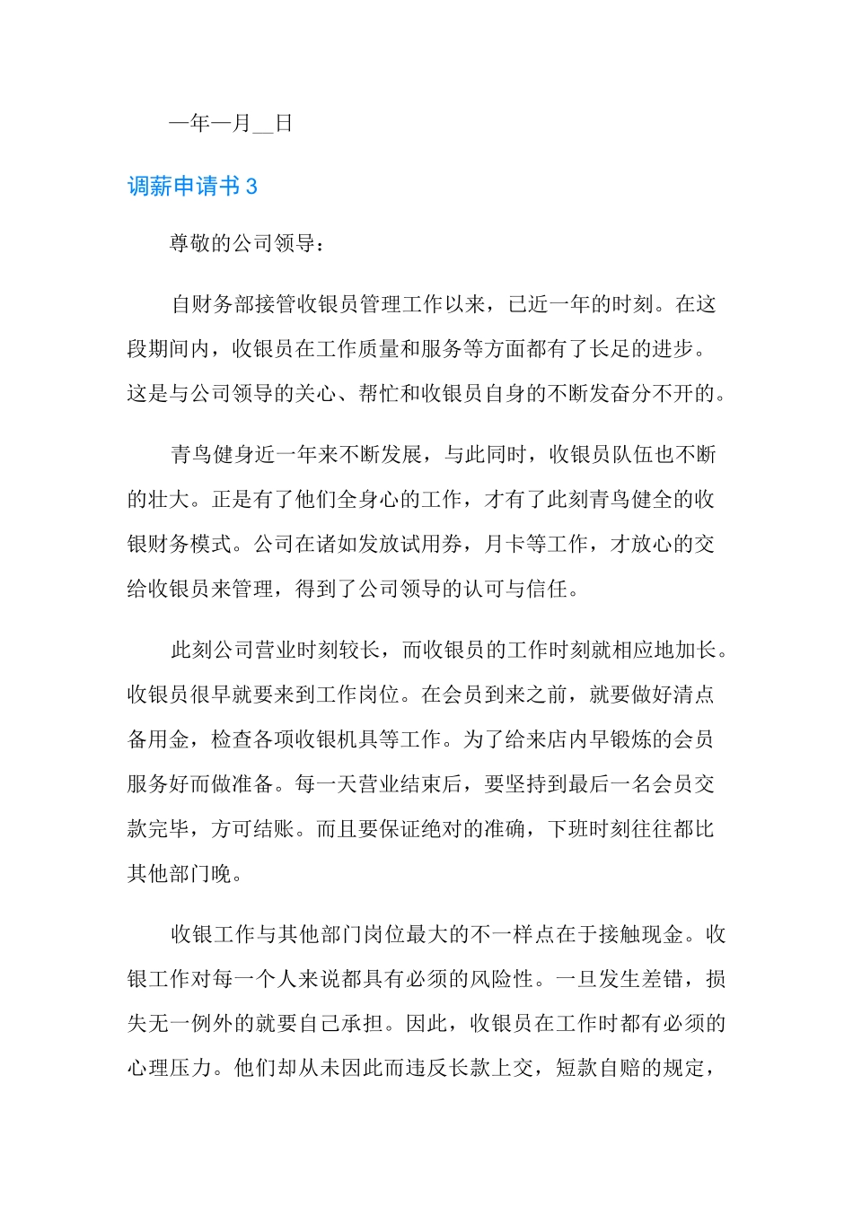 调薪申请书(15篇)_第3页