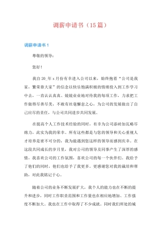 调薪申请书(15篇)
