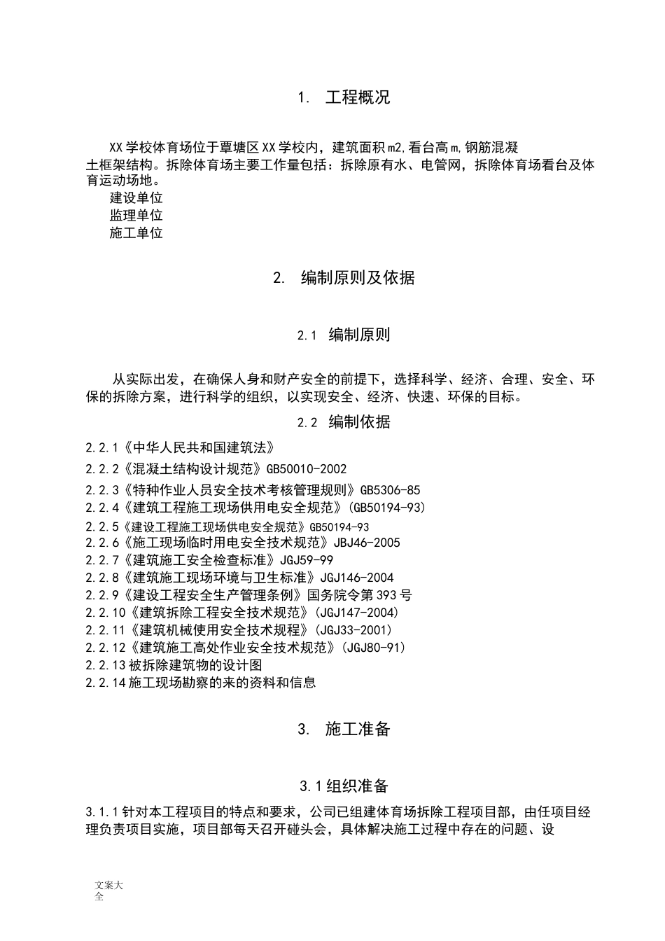 体育场改造拆除专项施工方案设计_第3页