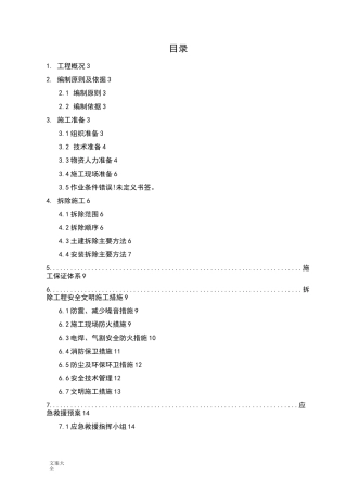 体育场改造拆除专项施工方案设计