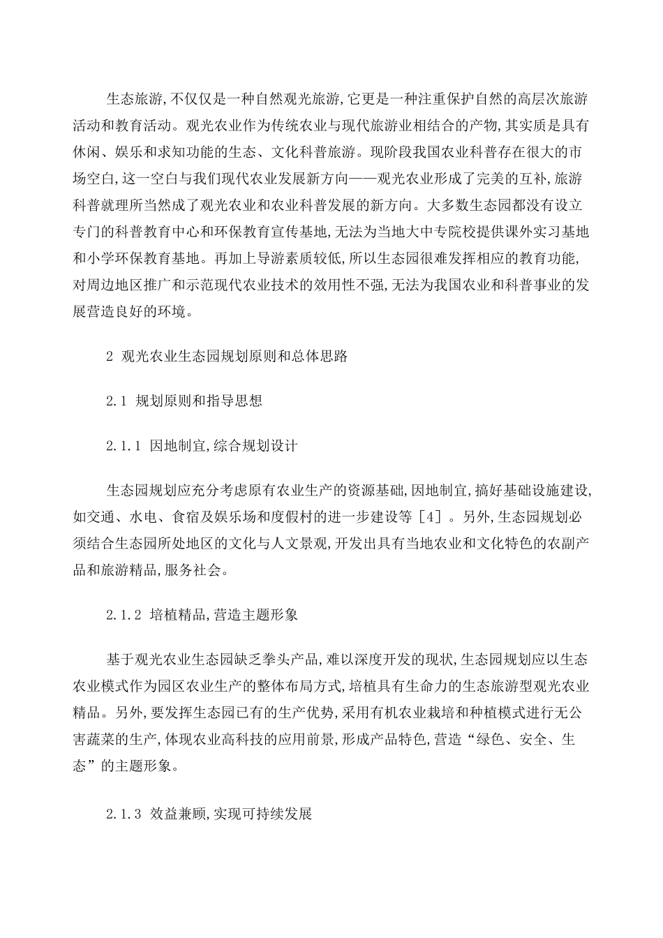 观光农业生态园区的规划设计_第3页