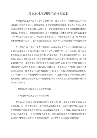 观光农业生态园区的规划设计