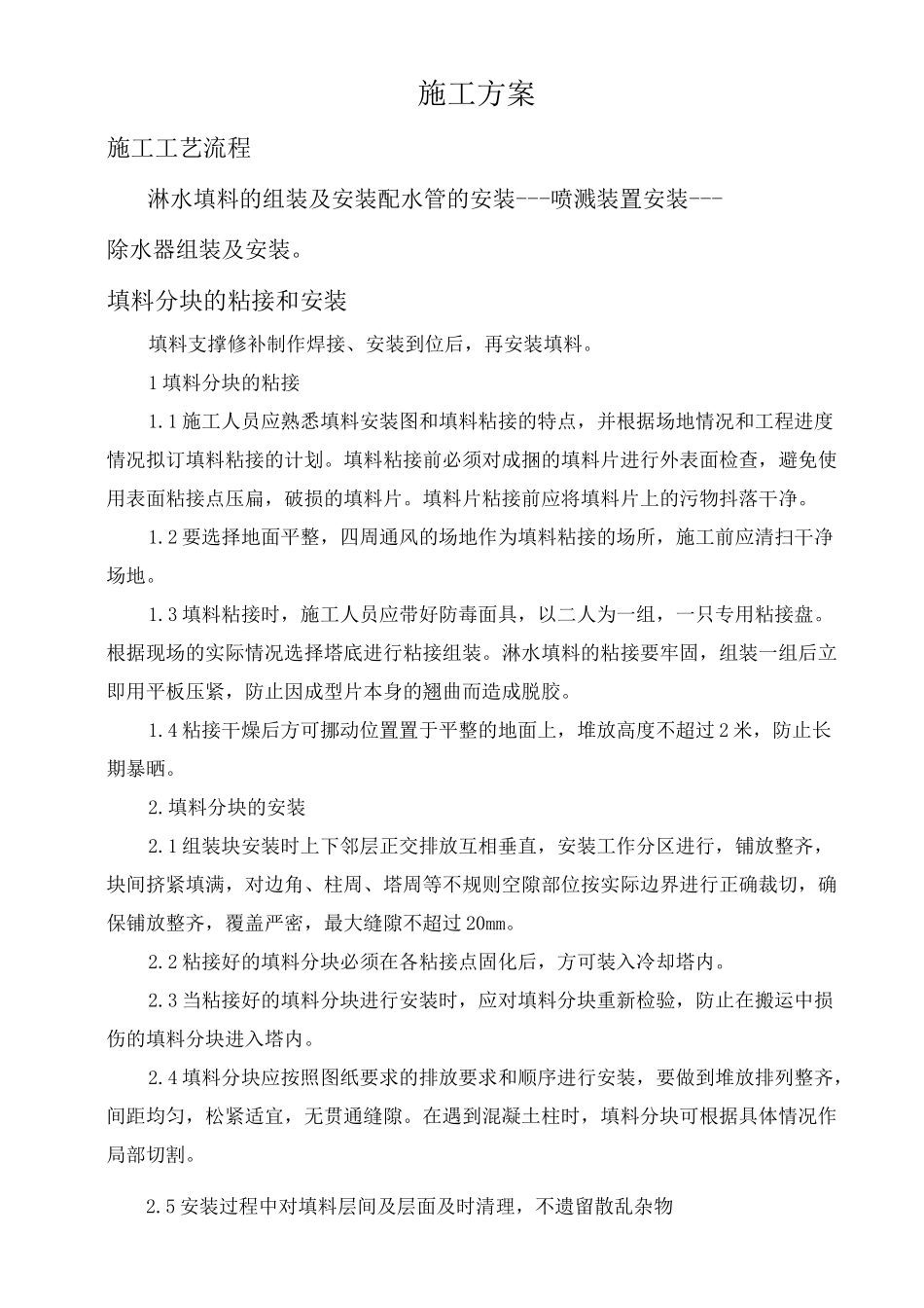 冷却塔大修施工方案_第1页