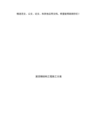屋顶钢结构工程施工方案