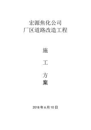 厂区道路改造施工方案