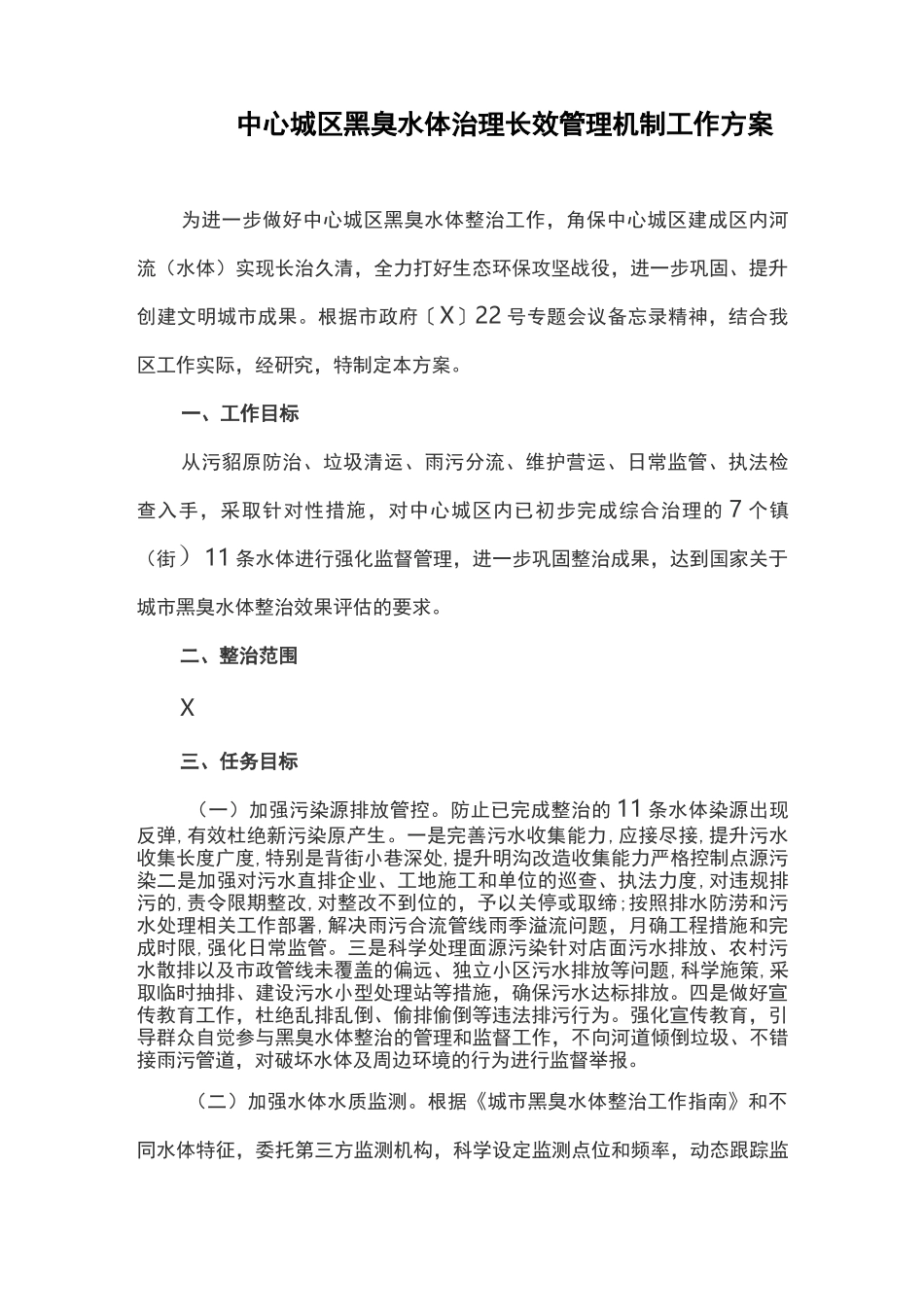 中心城区黑臭水体治理长效管理机制工作方案_第1页