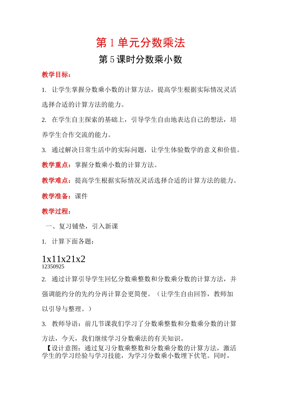 《分数乘小数》教案_第1页