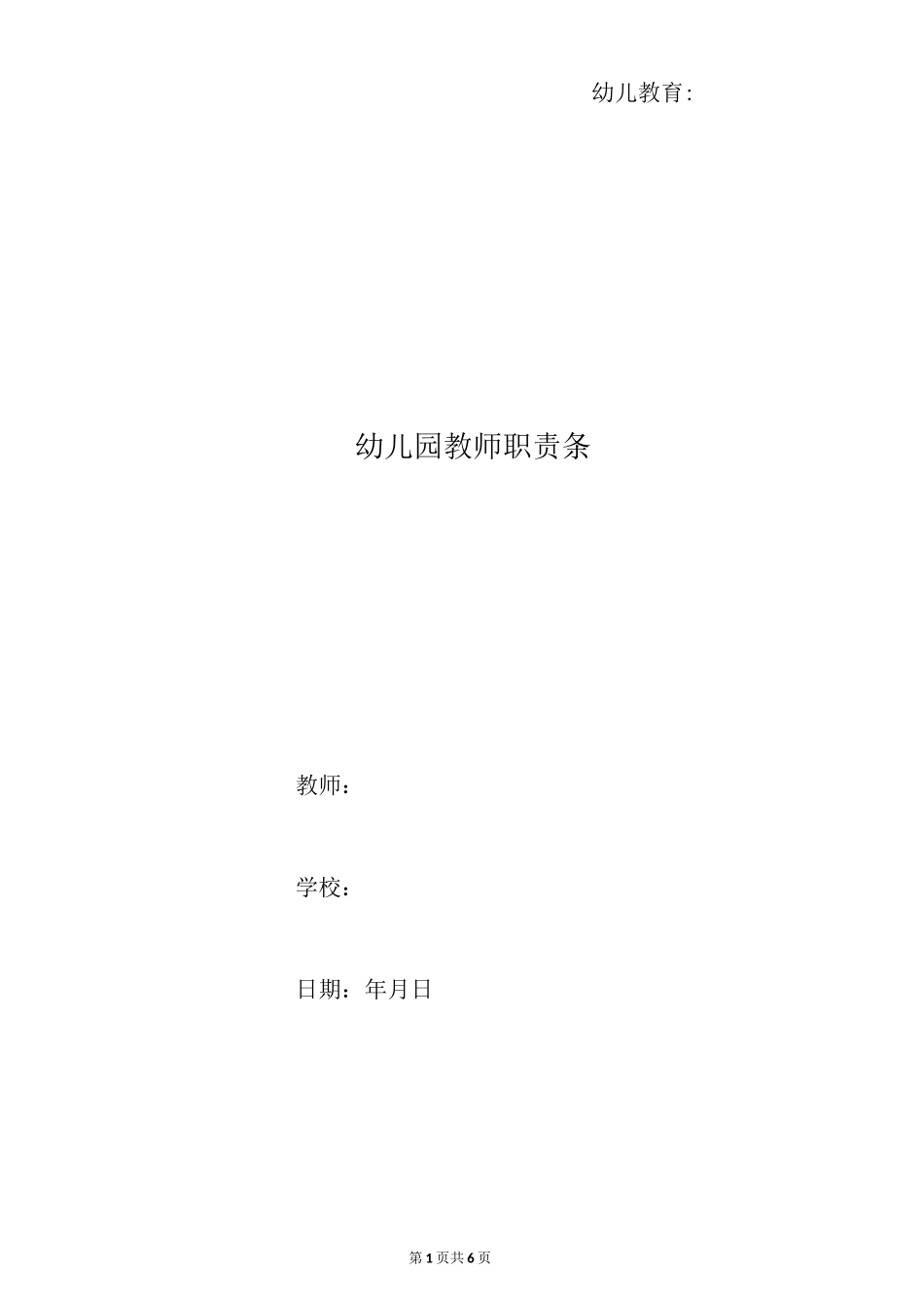 幼儿园教师职责10条_第1页