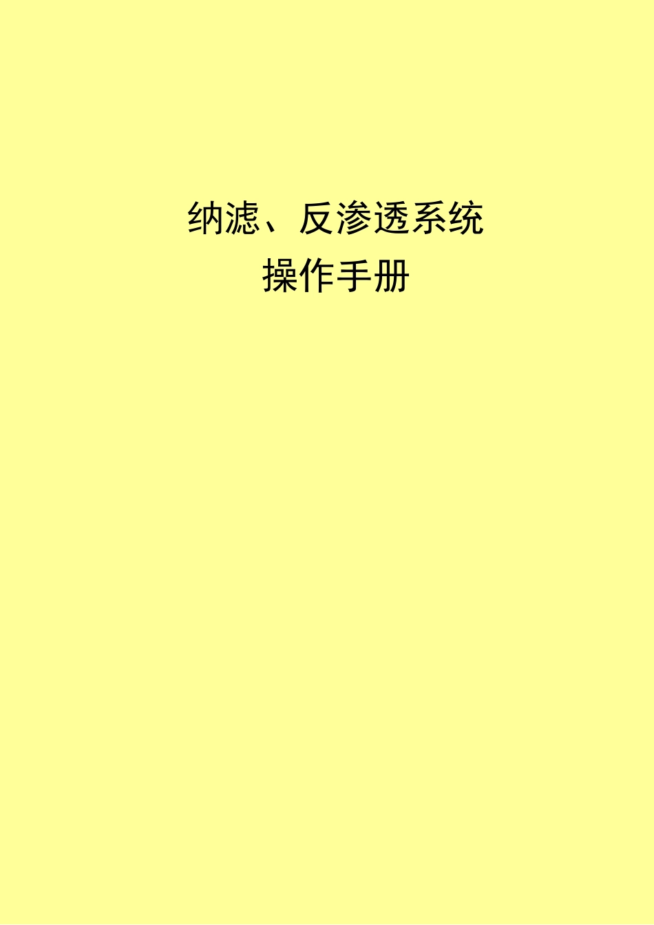 纳滤操作手册_第1页