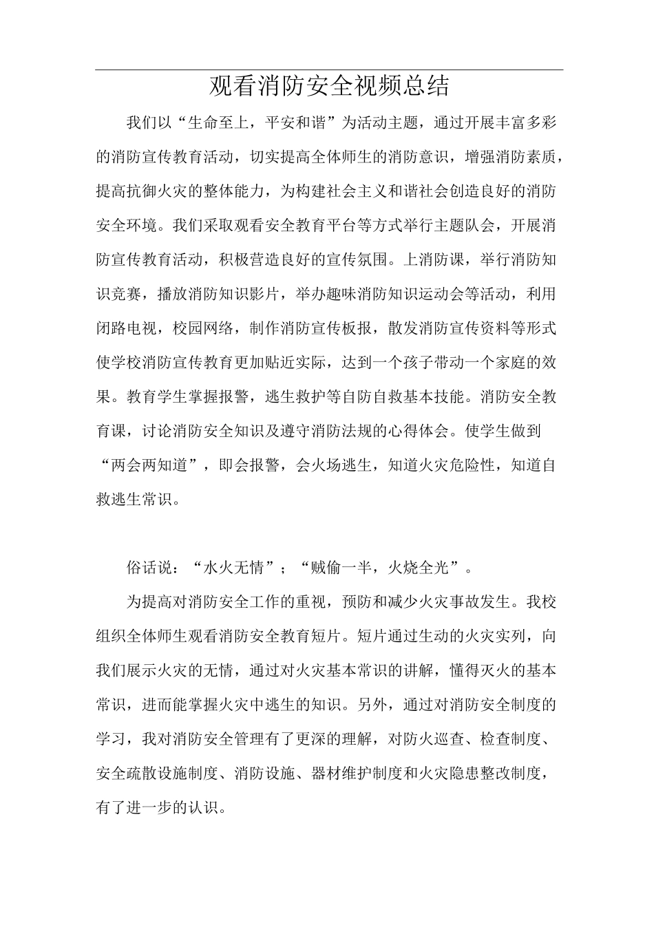 有关观看消防安全视频总结.._第1页
