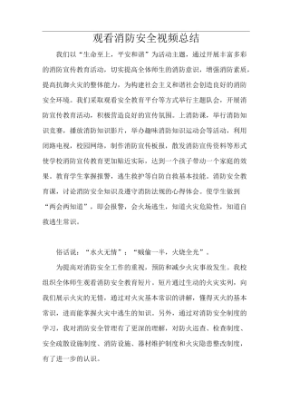 有关观看消防安全视频总结..