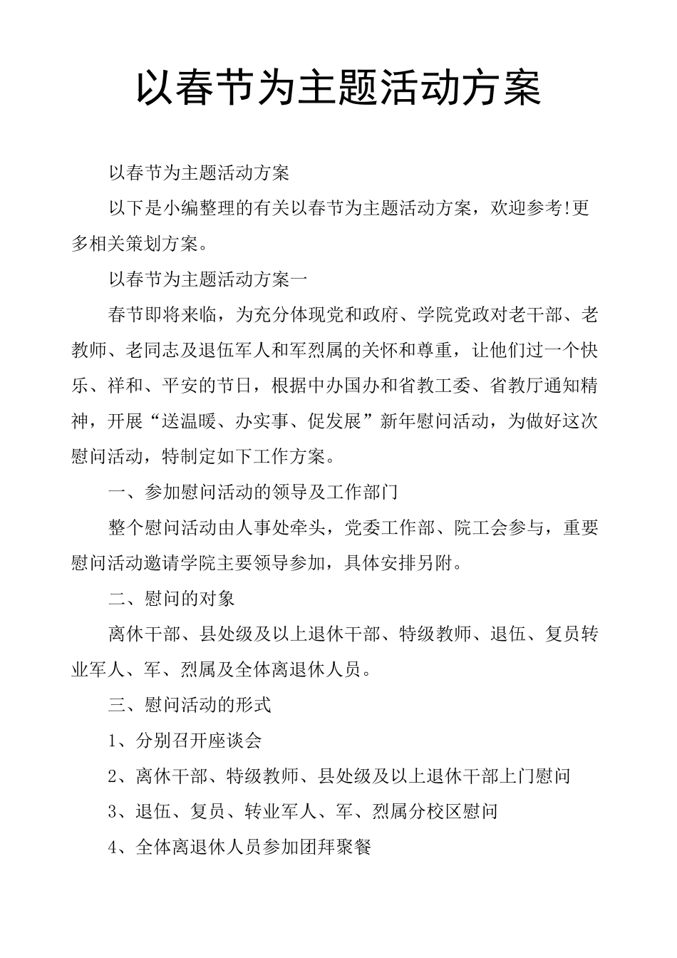 以春节为主题活动方案_第1页