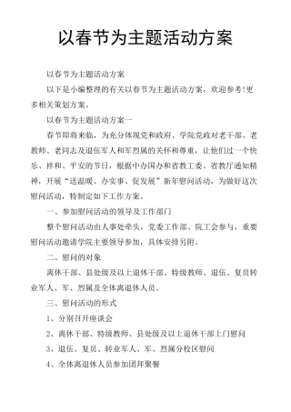 以春节为主题活动方案