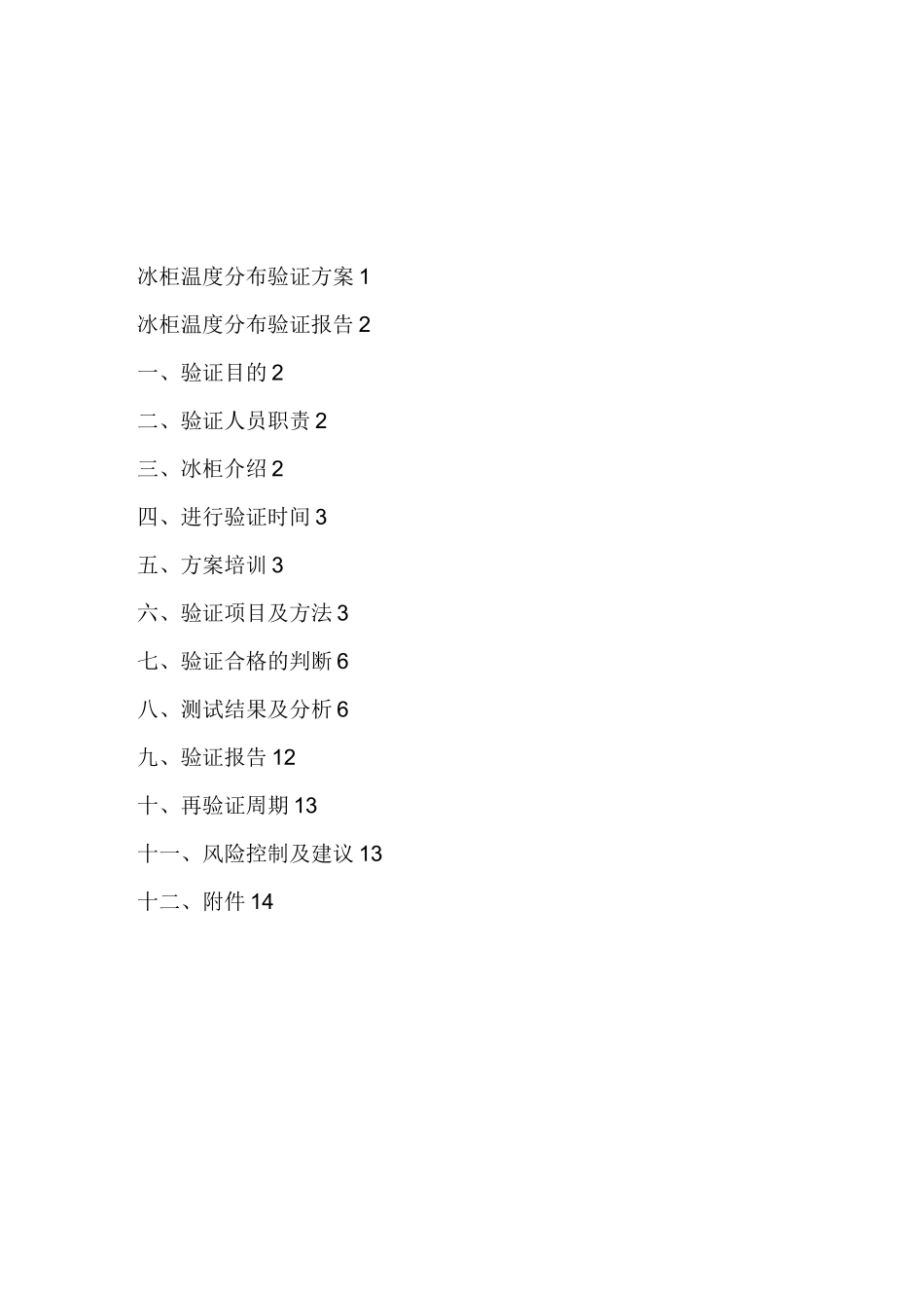冰柜验证报告_第1页