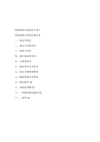 冰柜验证报告
