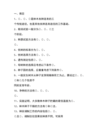 林业系统考试试题400题