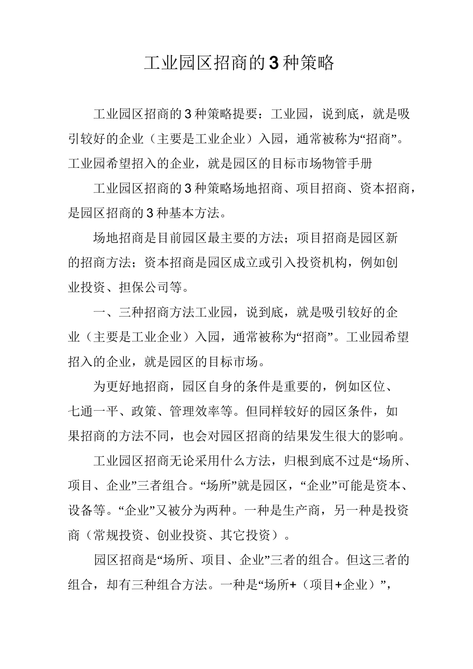工业园区招商的3种策略_第1页