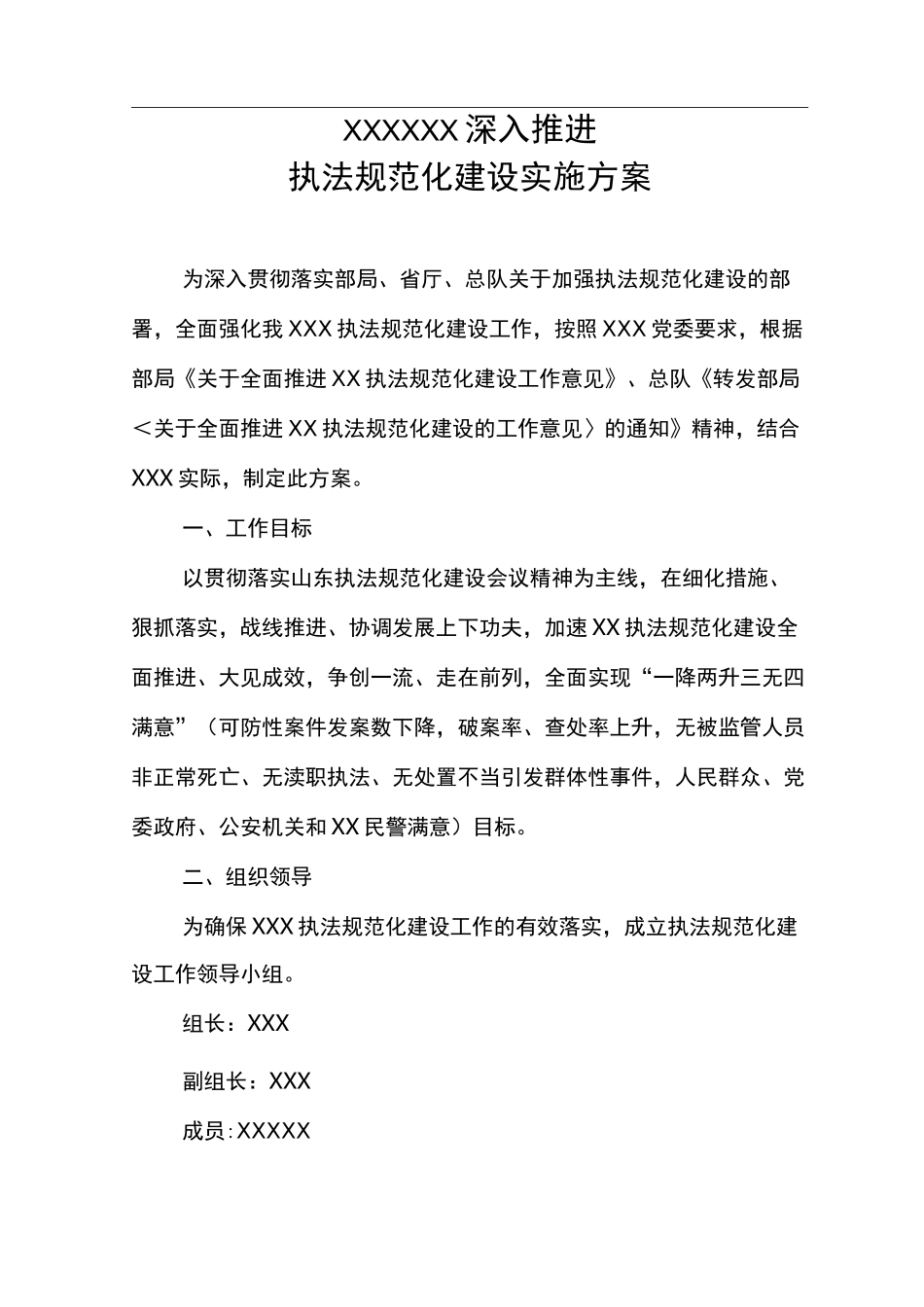 XXX深入推进执法规范化建设实施计划方案_第1页