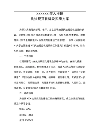 XXX深入推进执法规范化建设实施计划方案