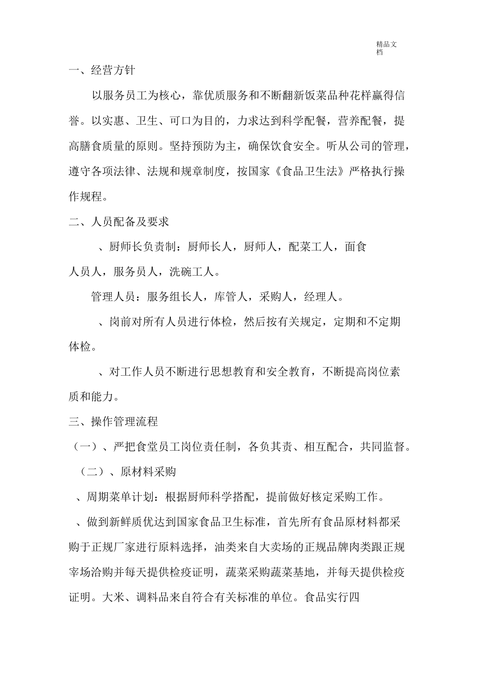 职工食堂投标书1_第2页