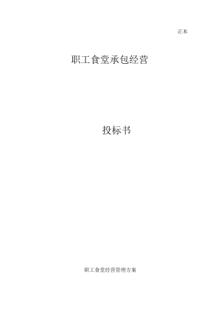 职工食堂投标书1