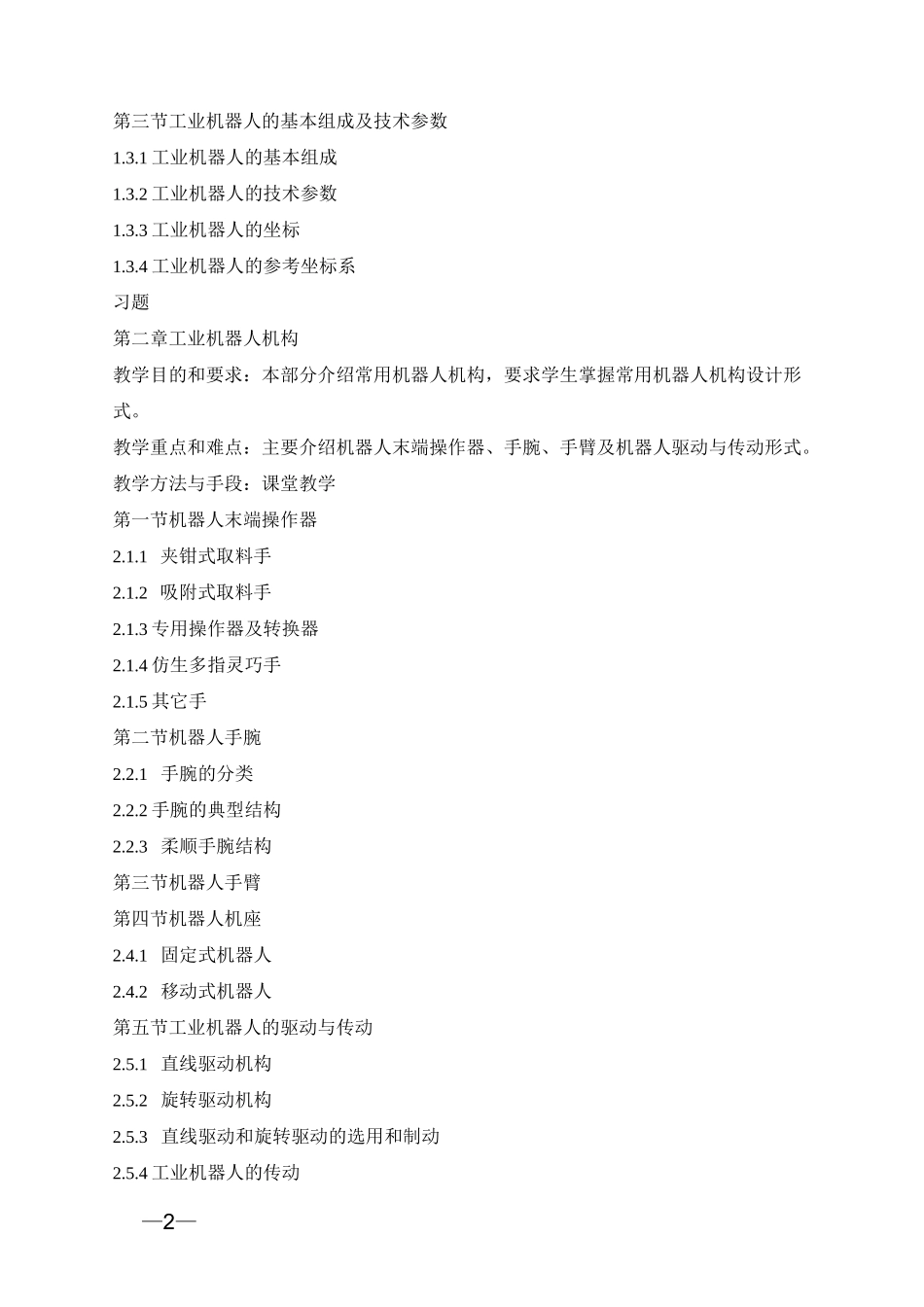 《工业机器人技术》课程教学大纲_第2页