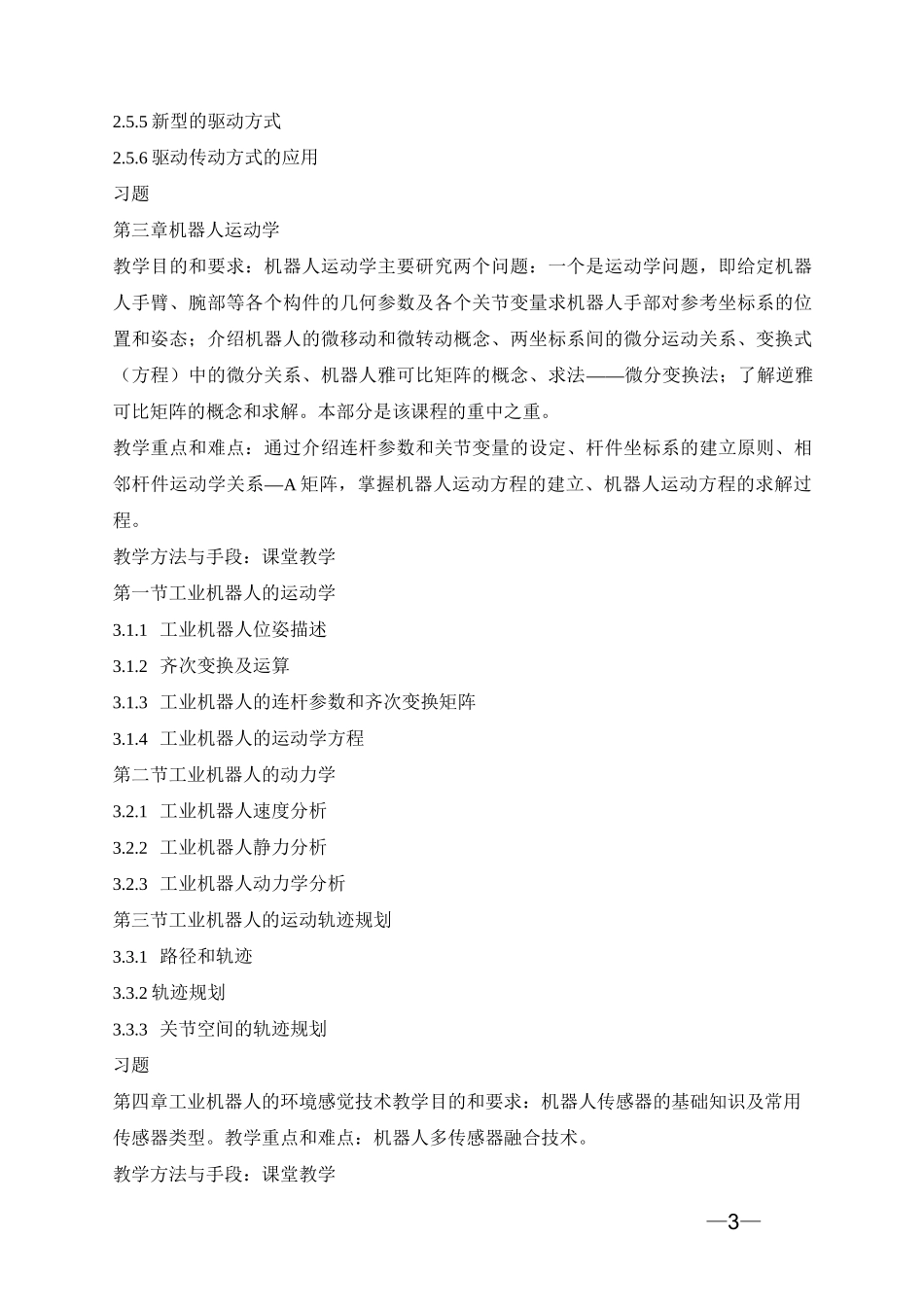 《工业机器人技术》课程教学大纲_第3页