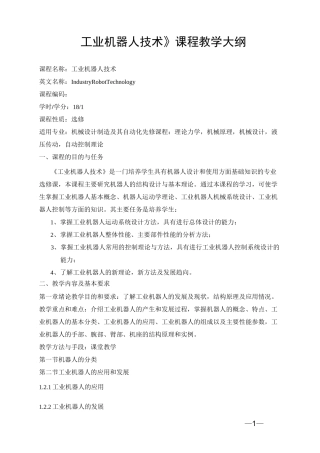《工业机器人技术》课程教学大纲