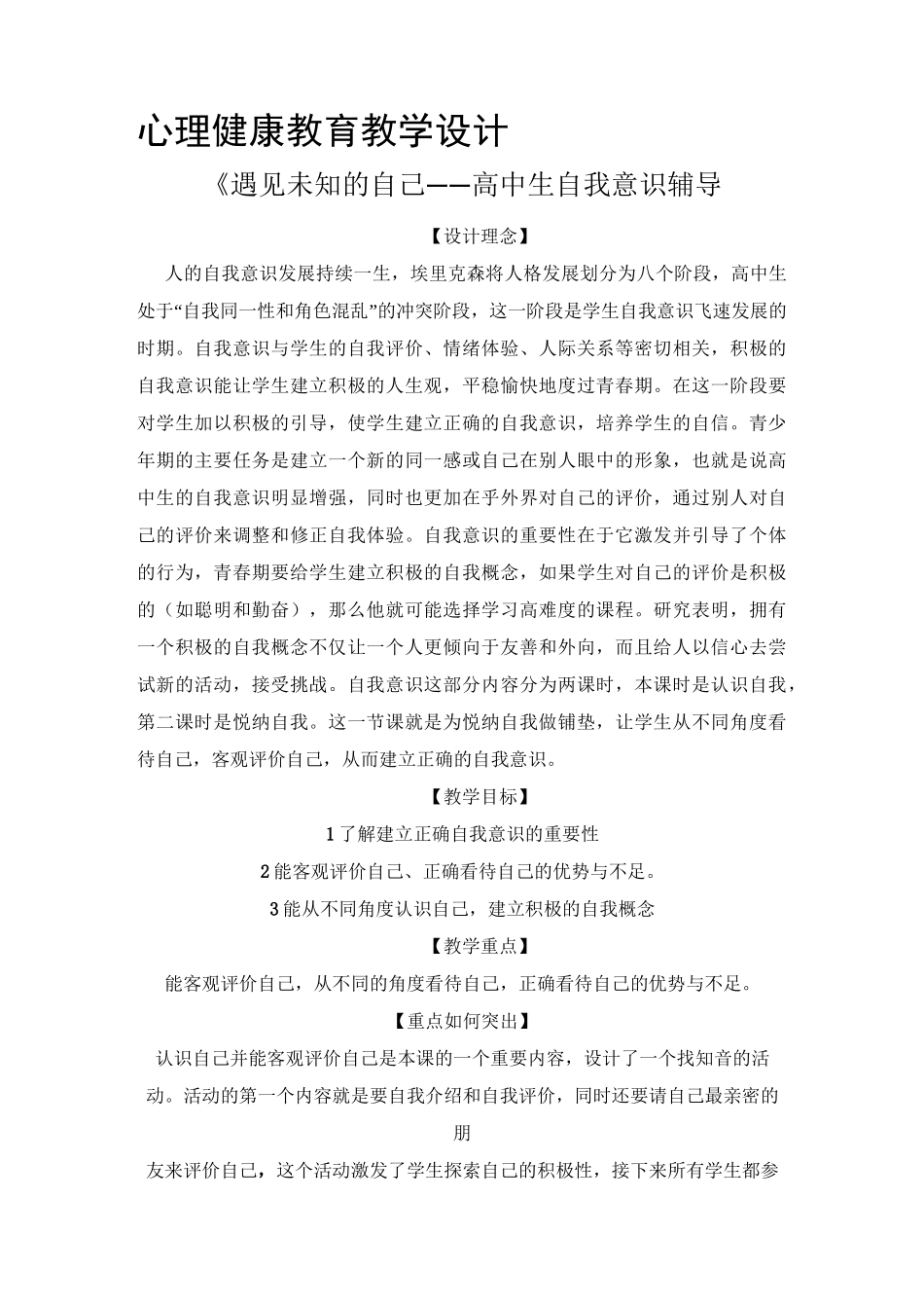 心理健康教育教学设计《遇见未知的自己——高中生自我意识辅导》._第1页