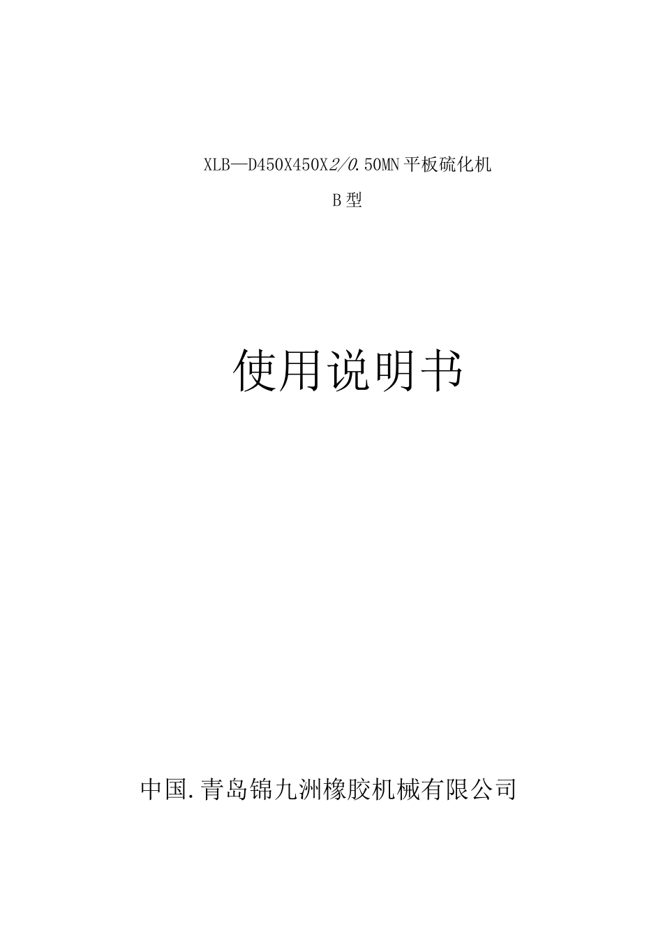 XLB—D450×450×2050MN平板硫化机B型使用说明书_第1页
