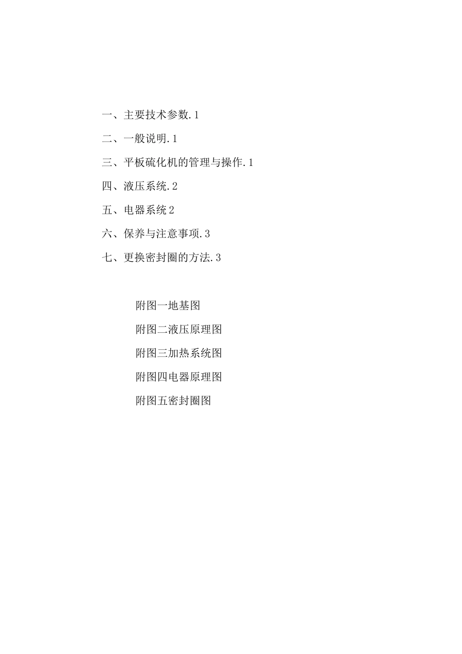 XLB—D450×450×2050MN平板硫化机B型使用说明书_第2页