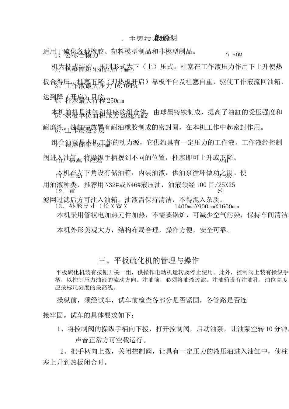 XLB—D450×450×2050MN平板硫化机B型使用说明书_第3页