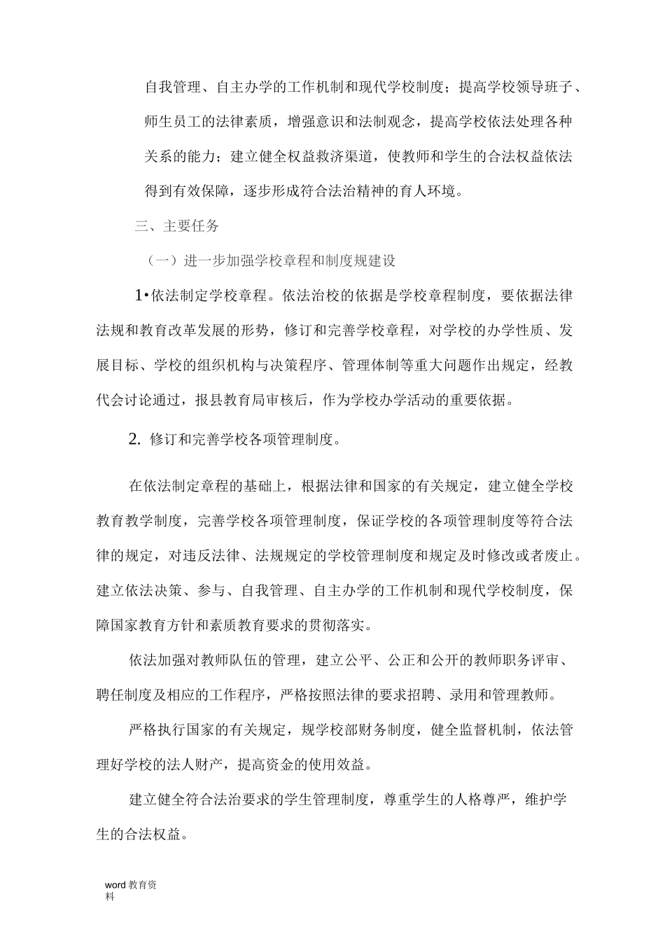 全面推进依法治校工作实施计划方案_第2页