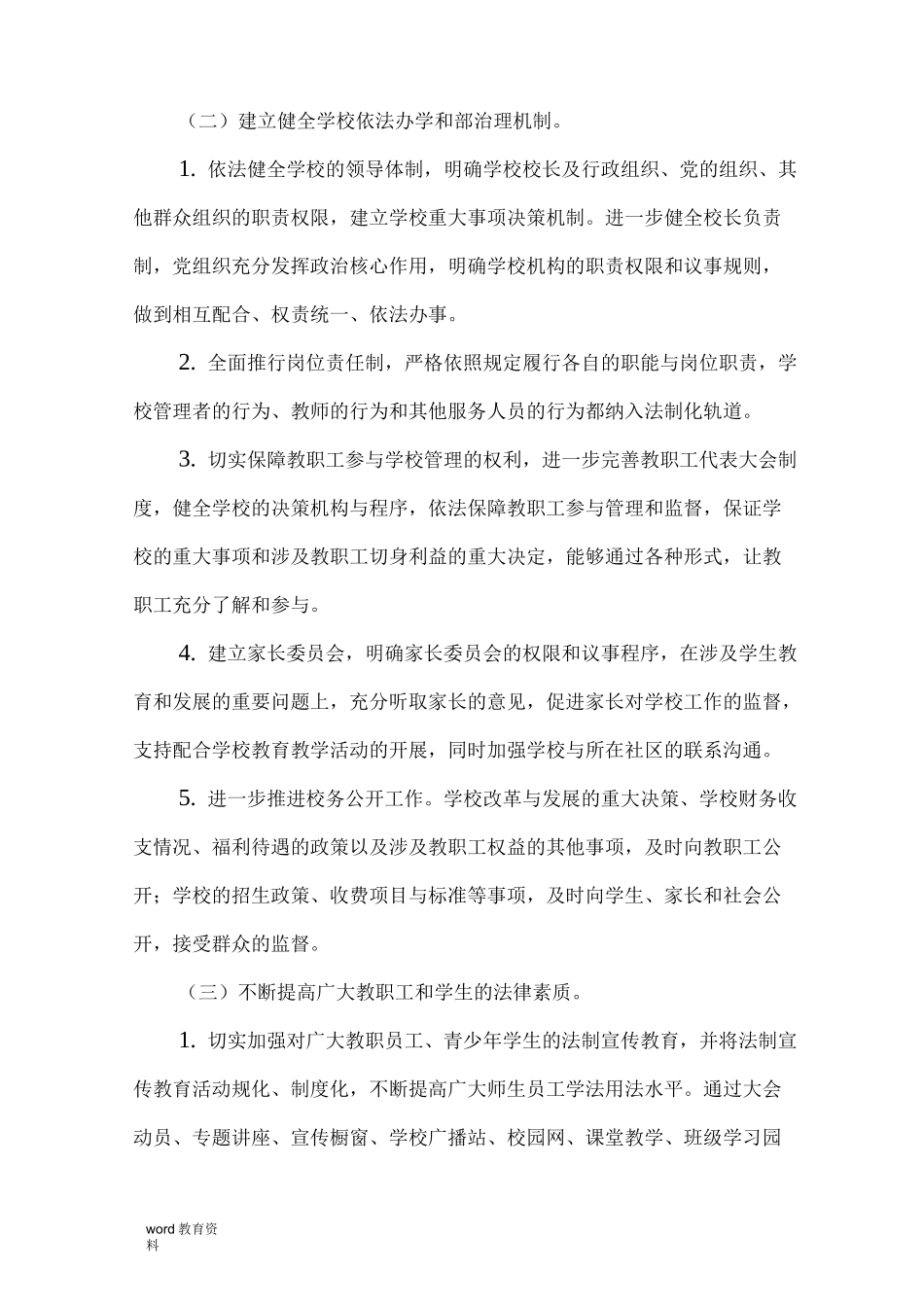 全面推进依法治校工作实施计划方案_第3页