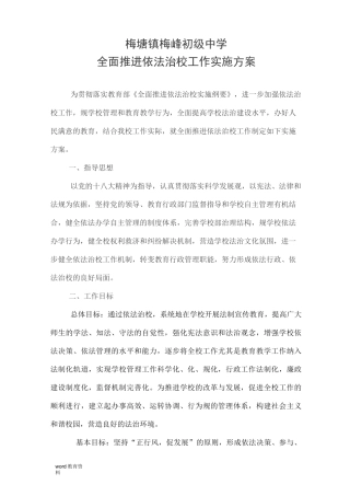 全面推进依法治校工作实施计划方案