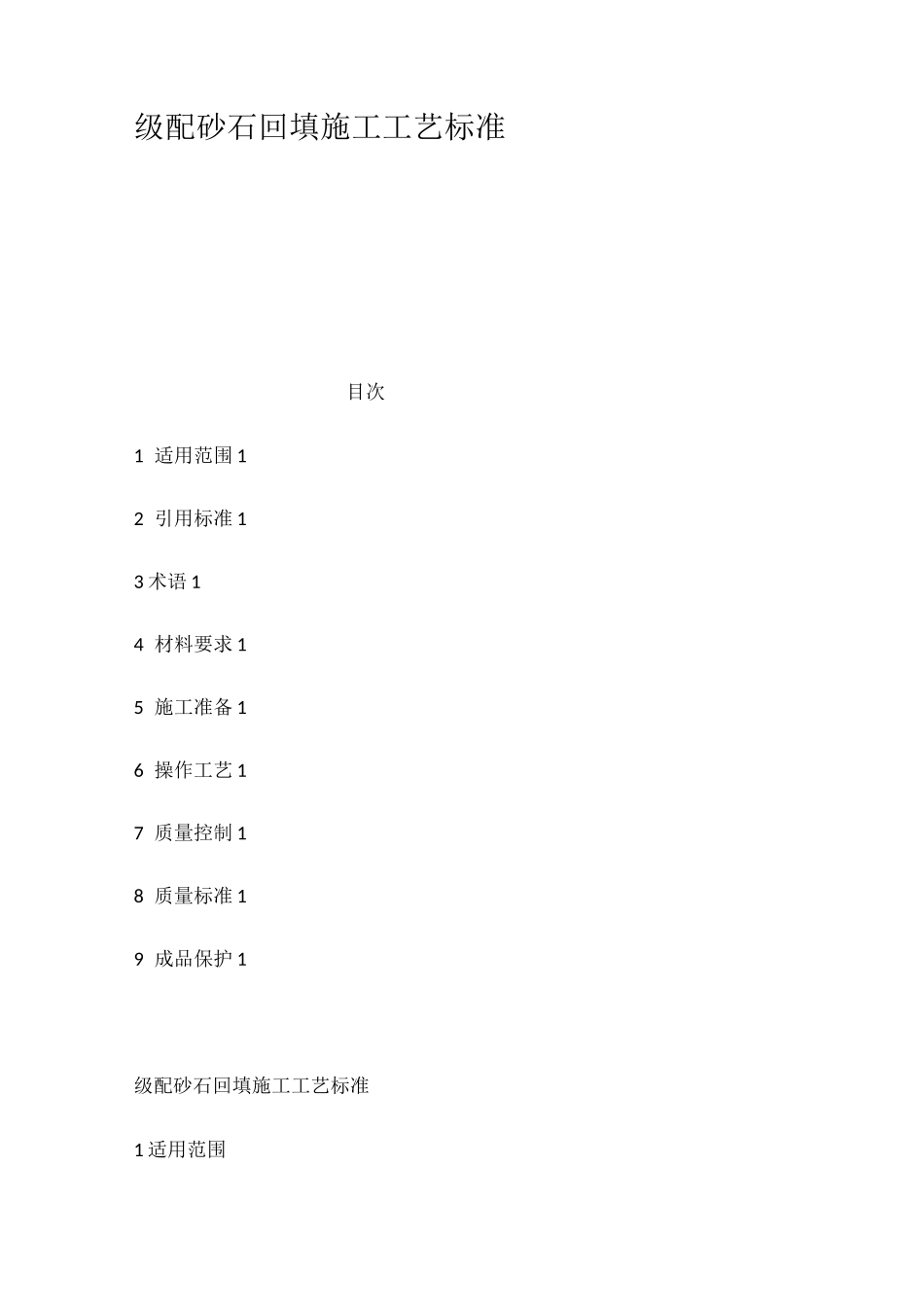 级配砂石回填施工工艺标准_第1页