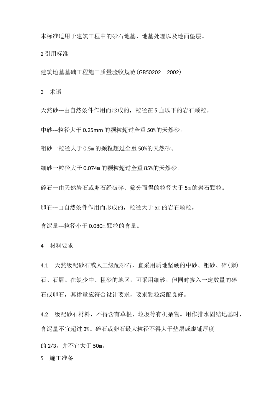 级配砂石回填施工工艺标准_第2页