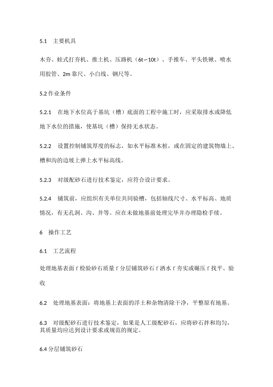 级配砂石回填施工工艺标准_第3页