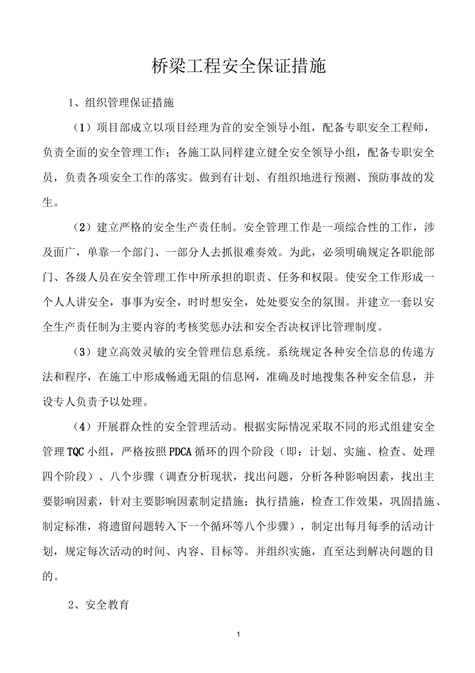 桥梁工程安全保证措施_第1页