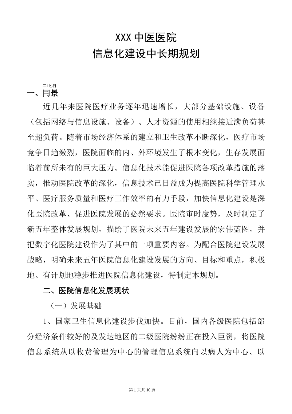 (完整word版)医院信息化建设中长期规划_第1页