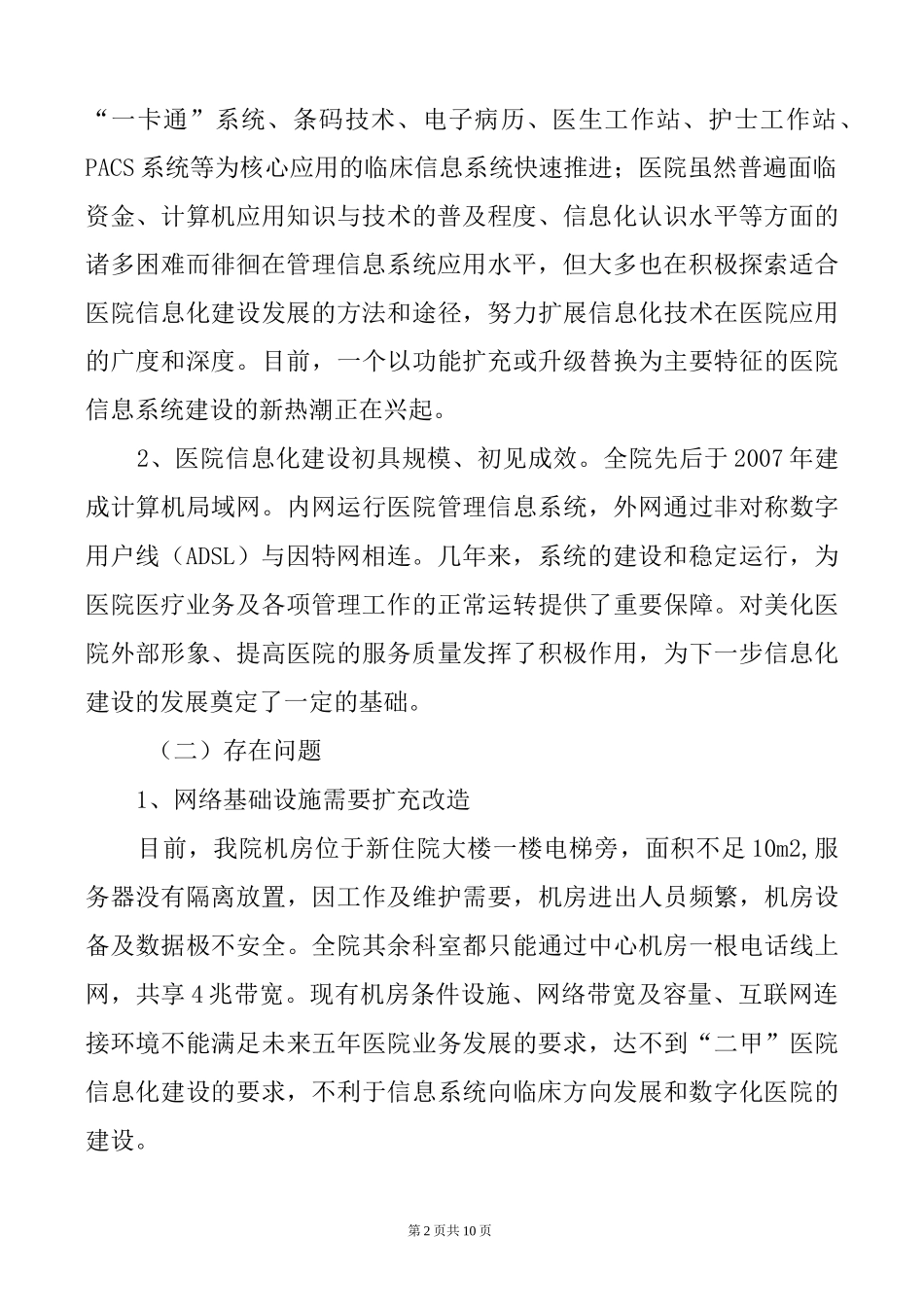 (完整word版)医院信息化建设中长期规划_第2页