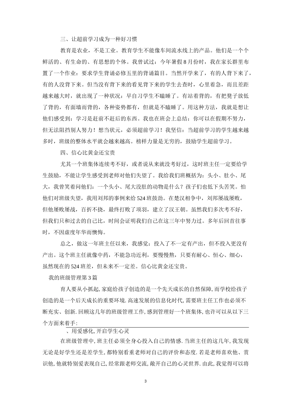 我的班级管理4篇-班级管理_第3页